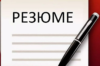 Составляю блестящее резюме
