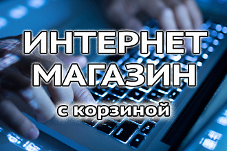 Интернет-магазин с корзиной