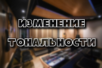 Изменю тональность минусовки