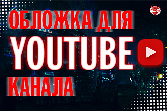 Сделаю Шапку и Аватарку для YouTube канала + 1 превью бесплатно