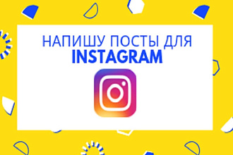 Напишу посты для вашего инстаграмма