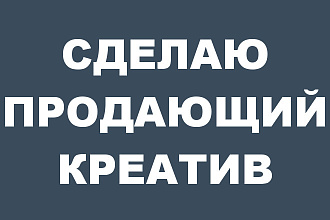 Сделаю продающий креатив. Опыт 2 года