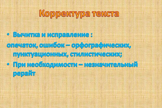 Откорректирую текст