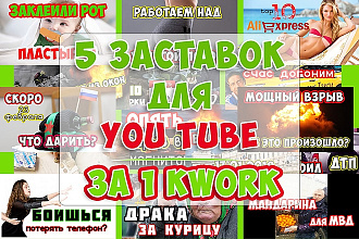Сделаю 10 Заставок для ваших Видео на You Tube за Один услуга