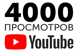 4000 просмотров ролика на Youtube реальными людьми
