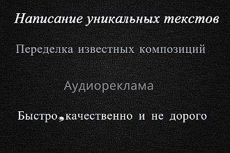 Напишу текст песни, авторский текст известной композиции