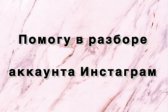 Помогу в разборе вашего профиля в Инстаграм