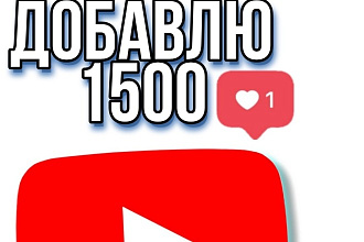 Добавлю 1500 лайков на ваши видео в YouTube. Гарантия. Раскрутка Ютуб