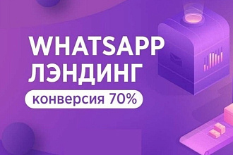 Создам WhatsApp чат бот