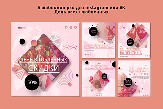5 шаблонов для instagram в .psd День святого валентина