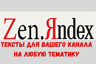 Тексты для Яндекс Дзен