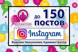 Наполнение страницы Инстаграм постами. Ведение на 30 дней