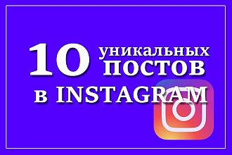 10 постов в Instagram, оформление раздела О себе в подарок