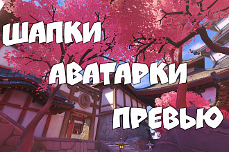 Шапка, Аватарка, Превью для канала на YouTube