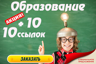 Образование. Профильные ссылки для сайтов России с описанием