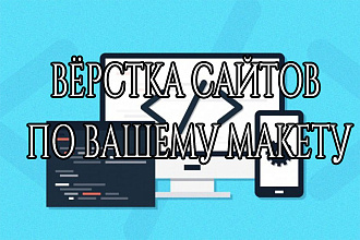 Вёрстка сайтов по Вашему макету