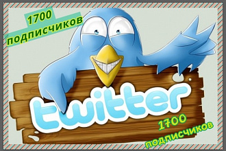 1700 подписчиков в Ваш аккаунт Twitter