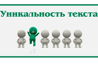 Проверю на уникальность 130 текстов