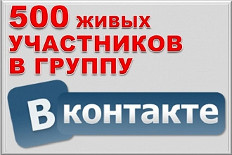 500 живых участников в группу ВКонтакте, без ботов и программ