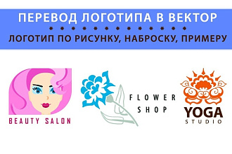 Логотип по Вашему рисунку, наброску, примеру. Логотип в векторе