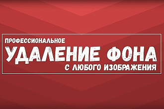 Обтравка фото. Для первых 3 клиентов действует акция