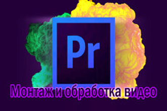 Монтаж и обработка видео. Ваших видеоматериалов