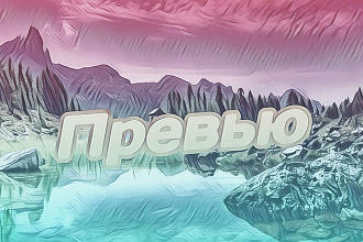 Сделаю качественное превью