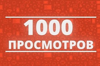 1000 Просмотров на youtube канал