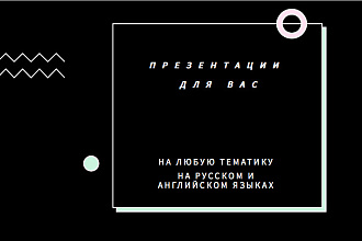 Сделаю для вас презентацию