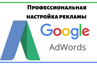Настройка рекламы Google AdWords
