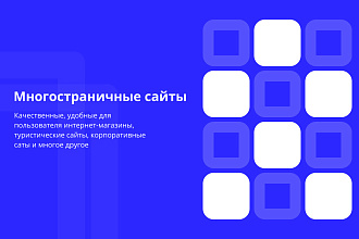 Многостраничные сайты
