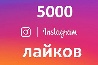 5000 лайков в Инстаграм