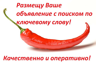 Размещу ваше объявление на 50 досках с поиском по ключевому слову