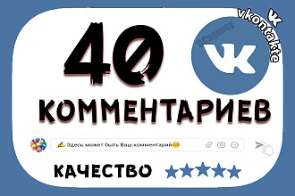 40 комментариев ВКонтакте высшего качества