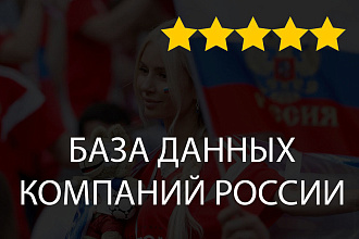 База данных всех компаний. 2.6 млн предприятий России и СНГ