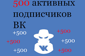 500 активных подписчиков ВК