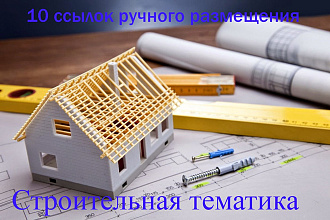 Ручное размещение 10 ссылок на форумах строительной тематики