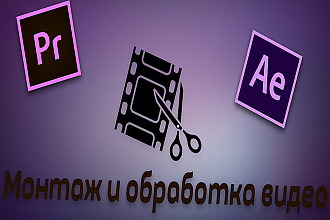Обработка и монтаж видео для YouTube, Instagram