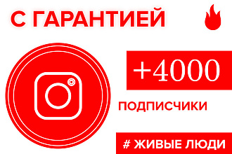 4000 живых подписчиков в Instagram. Гарантия