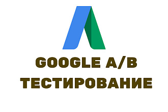 Google A B тестирование