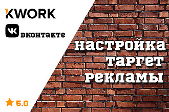 Настройка таргетированной рекламы в Вконтакте