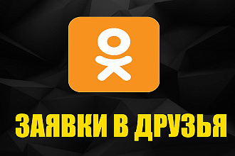 100 живых друзей в Одноклассники - без ботов