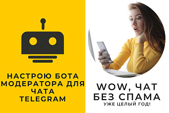 Помогу настроить бот-модератор чатов Телеграм с лицензией на 1 год