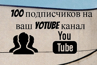 100 подписчиков на ваш YouTube канал
