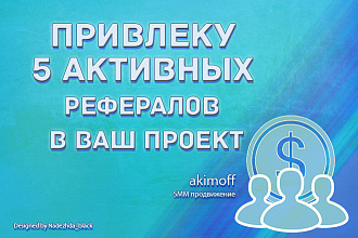 Привлеку 5 активных рефералов