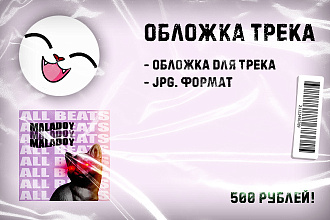 Обложка для трека