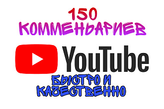 Напишу 150 комментариев. Youtube
