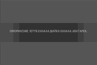 Оформление YouTube