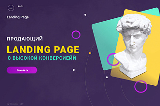 Создам красивый Landing Page с высокой конверсией