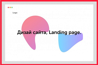 Дизайн сайта, Landing Page